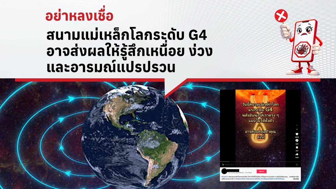 สนามแม่เหล็กโลกระดับ G4 อาจส่งผลให้รู้สึกเหนื่อย ง่วง และอารมณ์แปรปรวน
