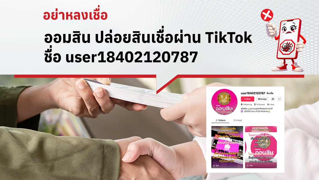 ออมสิน ปล่อยสินเชื่อผ่าน TikTok ชื่อ user18402120787