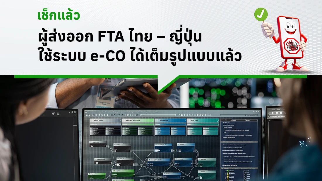 ผู้ส่งออก FTA ไทย – ญี่ปุ่น ใช้ระบบ e-CO ได้เต็มรูปแบบแล้ว