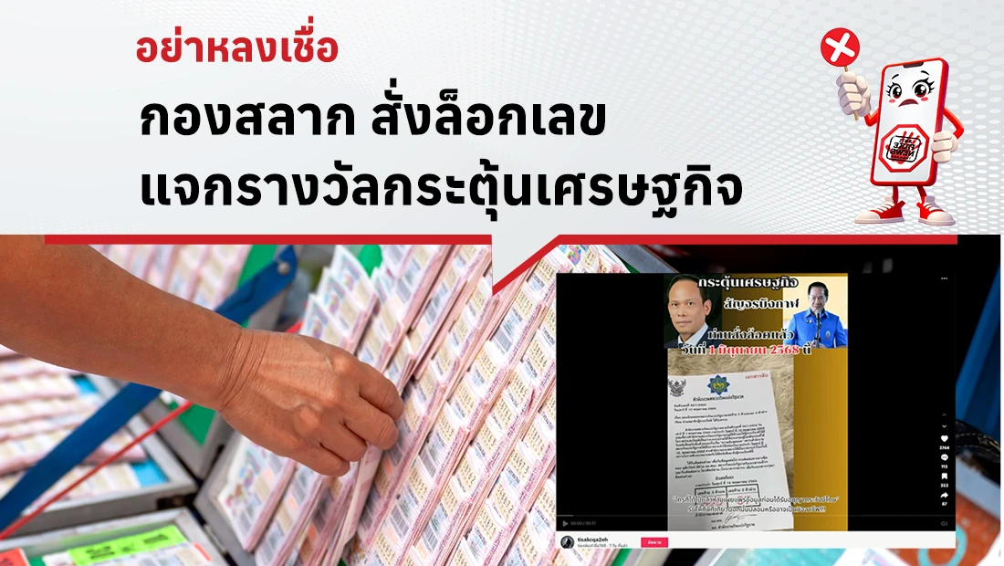 กองสลาก สั่งล็อกเลข แจกรางวัลกระตุ้นเศรษฐกิจ