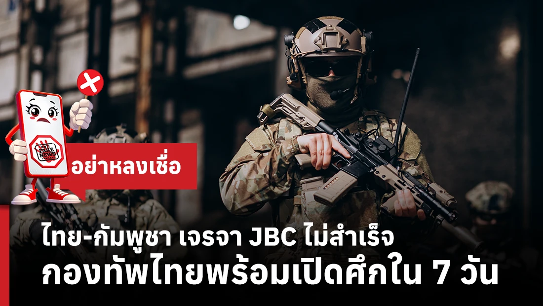 ไทย-กัมพูชา เจรจา JBC ไม่สำเร็จ กองทัพไทยพร้อมเปิดศึกใน 7 วัน