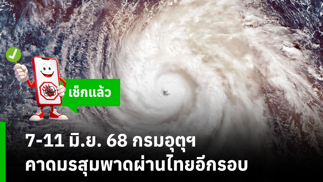 7-11 มิ.ย. 68 กรมอุตุฯ คาดมรสุมพาดผ่านไทยอีกรอบ 