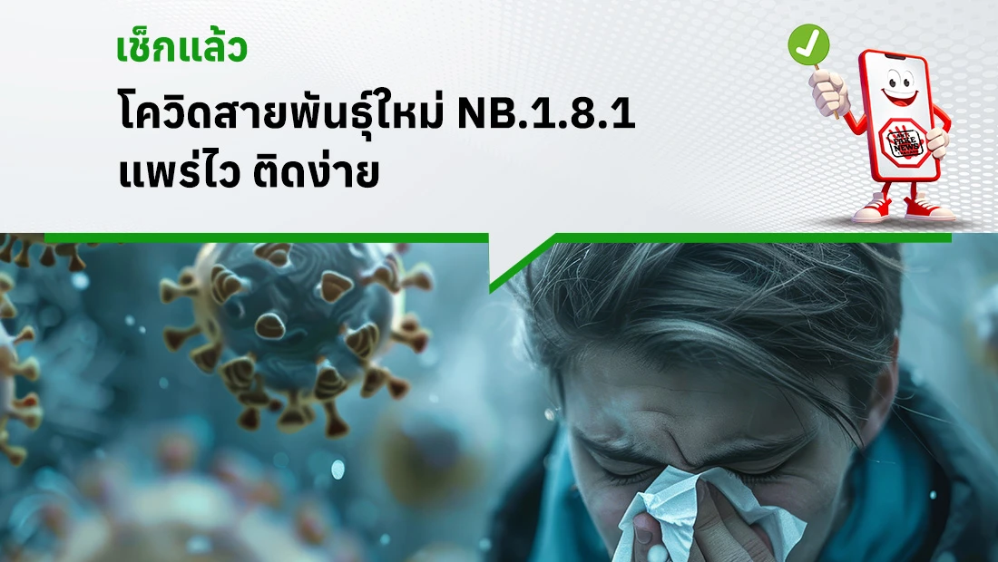 โควิดสายพันธุ์ใหม่