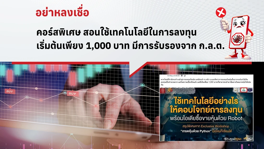คอร์สพิเศษ สอนใช้เทคโนโลยีในการลงทุน เริ่มต้นเพียง 1,000 บาท มีการรับรองจาก ก.ล.ต.