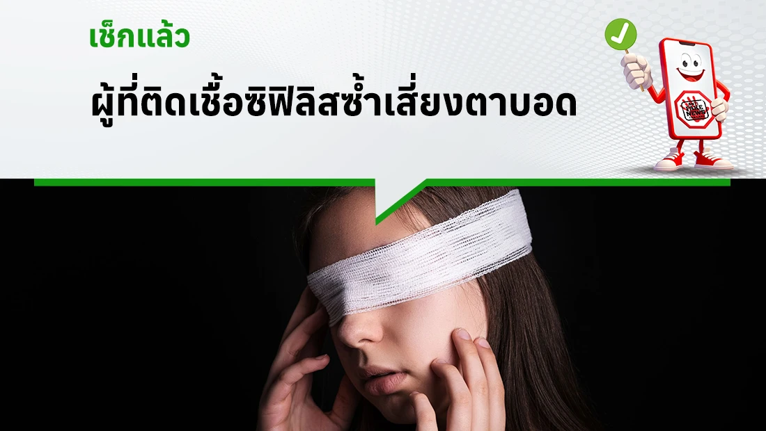 ผู้ที่ติดเชื้อซิฟิลิสซ้ำเสี่ยงตาบอด