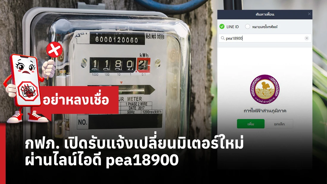 กฟภ. เปิดรับแจ้งเปลี่ยนมิเตอร์ใหม่ ผ่านไลน์ไอดี pea18900