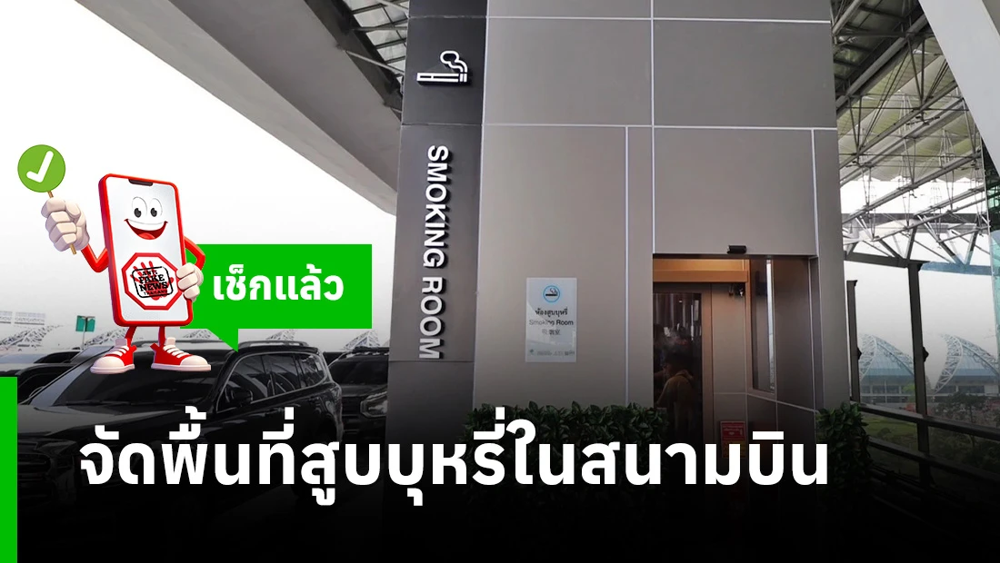 พื้นที่สูบบุหรี่ในสนามบิน