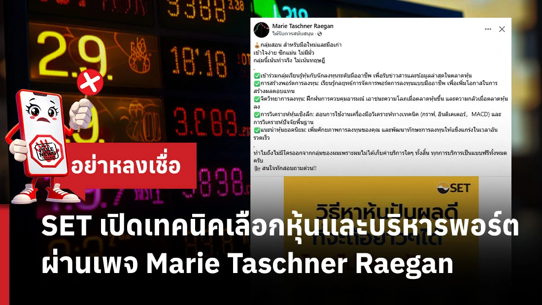 SET เปิดเทคนิคเลือกหุ้น