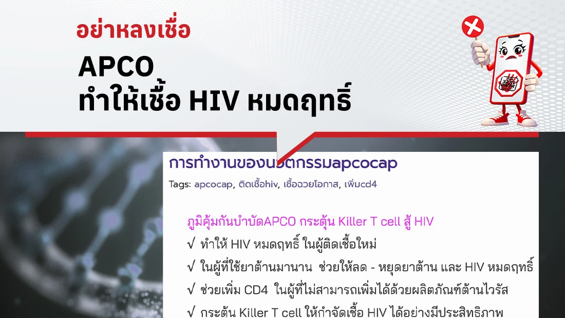 APCO ทำให้เชื้อ HIV หมดฤทธิ์
