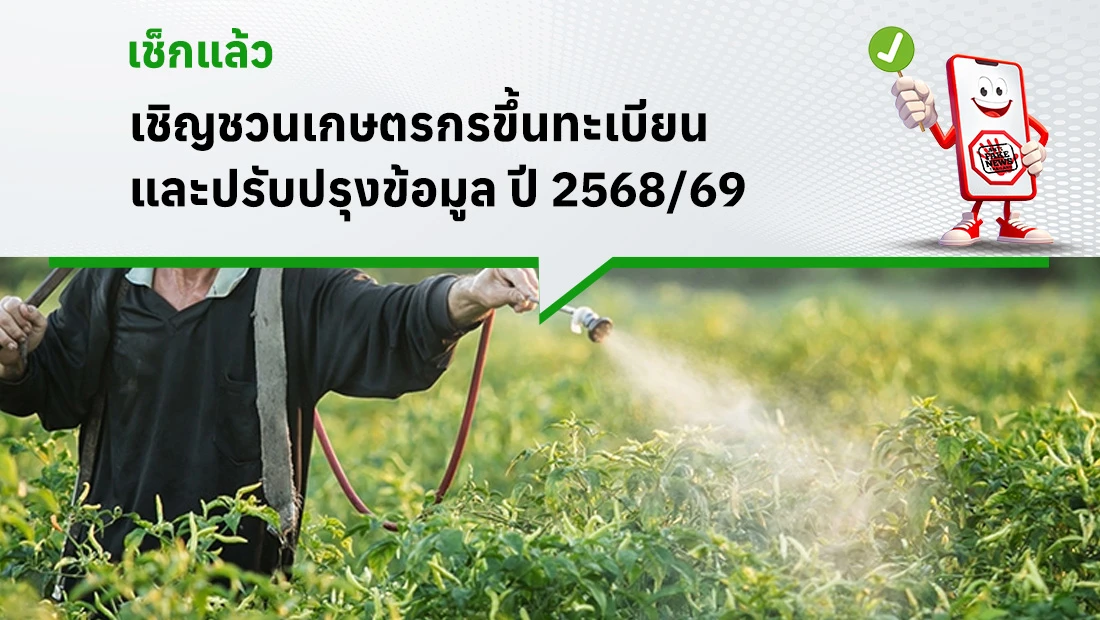 ชวนเกษตรกรขึ้นทะเบียนและปรับปรุงข้อมูล