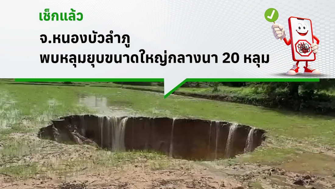 หลุมยุบขนาดใหญ่กลางนา