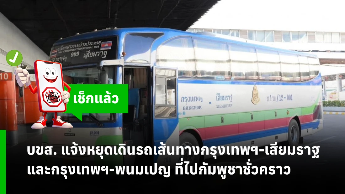 บขส. แจ้งหยุดเดินรถเส้นทางกรุงเทพฯ-เสียมราฐ และกรุงเทพฯ-พนมเปญ ที่ไปกัมพูชาชั่วคราว