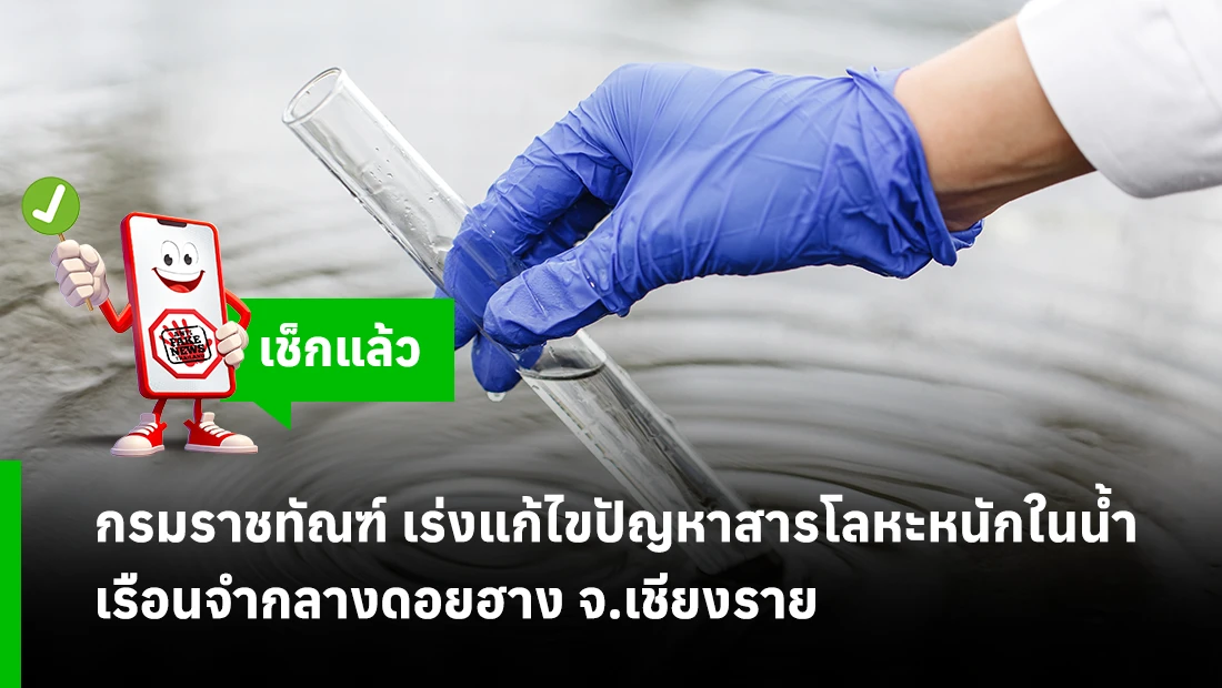 กรมราชทัณฑ์ เร่งแก้ไขปัญหาสารโลหะหนักในน้ำ เรือนจำกลางดอยฮาง จ.เชียงราย