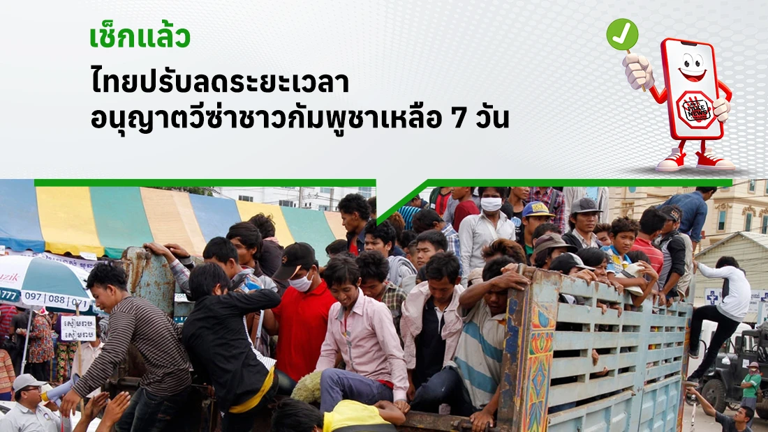 ไทยปรับลดระยะเวลาอนุญาตวีซ่าชาวกัมพูชาเหลือ 7 วัน