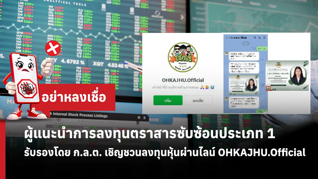 ผู้แนะนำการลงทุนตราสารซับซ้อนประเภท 1 รับรองโดย ก.ล.ต. เชิญชวนลงทุนหุ้นผ่านไลน์ OHKAJHU.Official