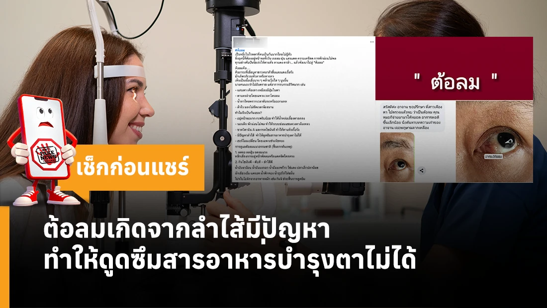 ต้อลมเกิดจากลำไส้มีปัญหา ทำให้ดูดซึมสารอาหารบำรุงตาไม่ได้