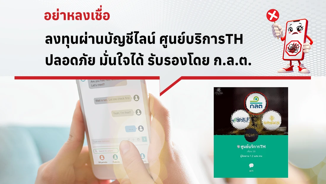 ลงทุนผ่านบัญชีไลน์ ศูนย์บริการTH ปลอดภัย มั่นใจได้ รับรองโดย ก.ล.ต.