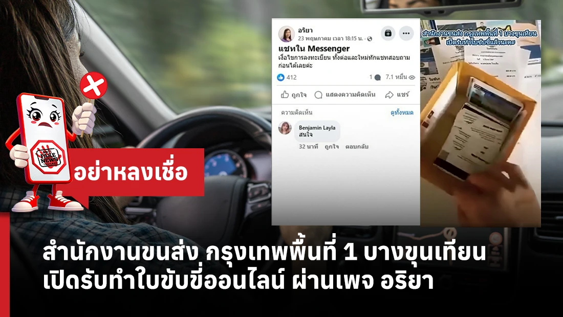 สำนักงานขนส่ง กรุงเทพพื้นที่ 1 บางขุนเทียน เปิดรับทำใบขับขี่ออนไลน์ ผ่านเพจ อริยา