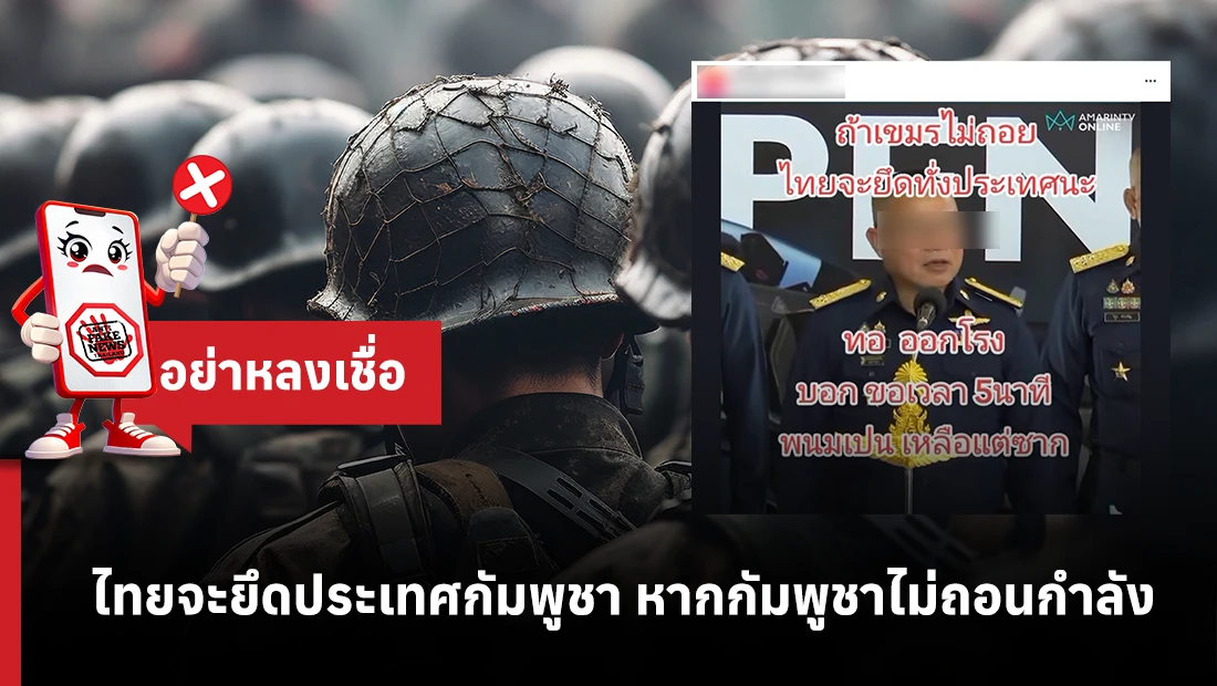 ไทยจะยึดประเทศกัมพูชา