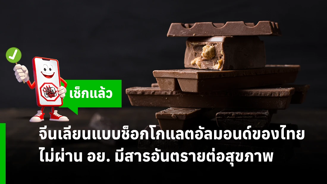 จีนเลียนแบบช็อกโกแลตอัลมอนด์