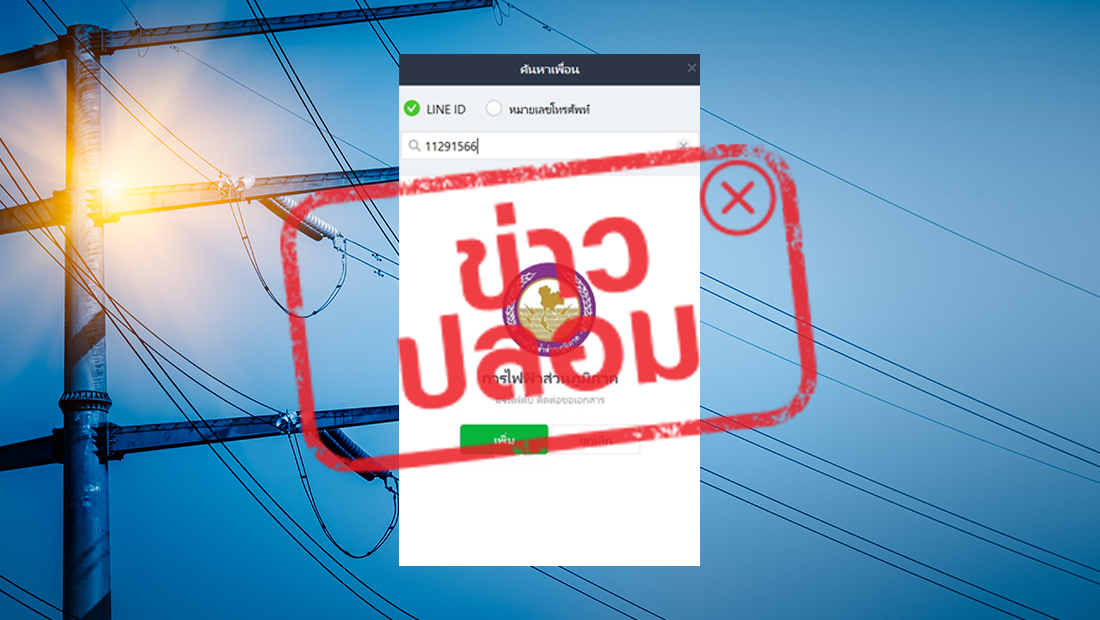 กฟภ. เปิดให้ติดต่อแจ้งไฟดับ ขอเอกสาร ผ่าน Line ID 11291566
