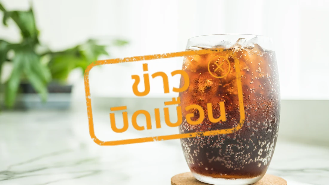 ดื่มน้ำอัดลมมาก เสี่ยงเป็นอัมพฤกษ์ ดื่มน้ำอัดลมมาก เสี่ยงเป็นอัมพฤกษ์