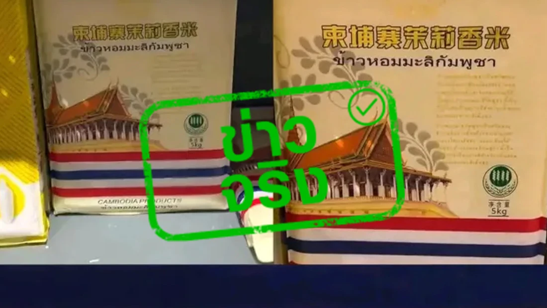 ข้าวกัมพูชาแอบอ้างใช้ภาษาไทย ข้าวกัมพูชาแอบอ้างใช้ภาษาไทย