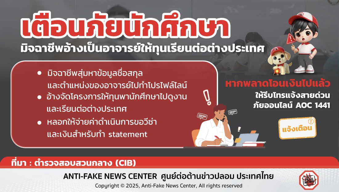 เตือนภัยนักศึกษา มิจฉาชีพอ้างเป็นอาจารย์ให้ทุนเรียนต่อต่างประเทศ