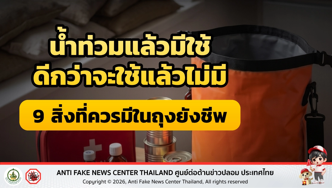 น้ำท่วมแล้วมีใช้ ดีกว่าจะใช้แล้วไม่มี