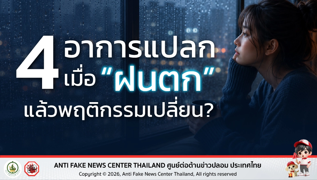 4 อาการแปลก ที่ “ฝนตก” แล้วพฤติกรรมเปลี่ยน?