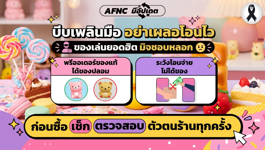 บีบเพลินมือ อย่าเผลอโอนไว