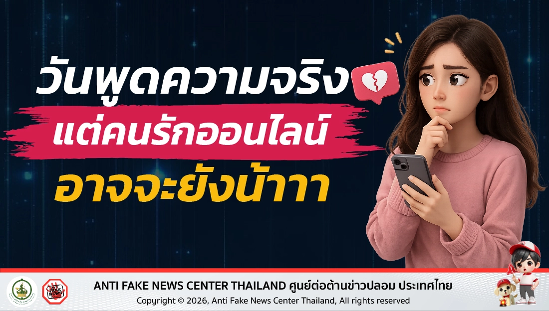 วันพูดความจริง แต่คนรักออนไลน์อาจจะยังน้าาา