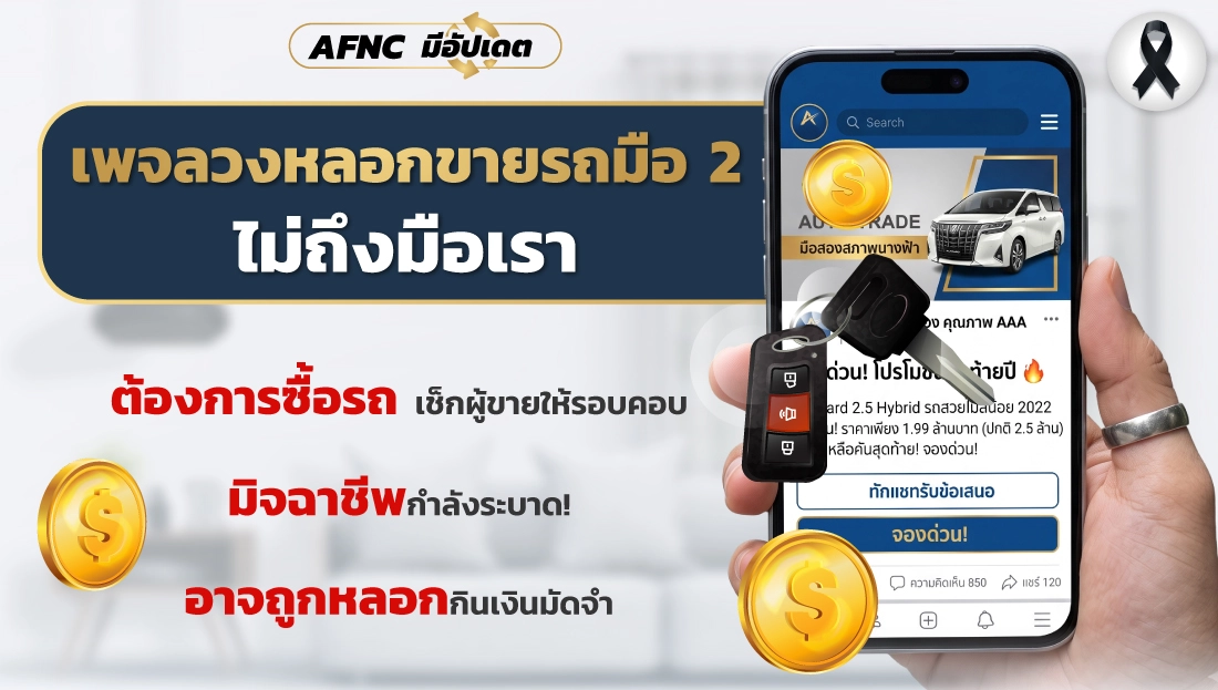 เพจลวงหลอกขายรถมือ 2 ไม่ถึงมือเรา