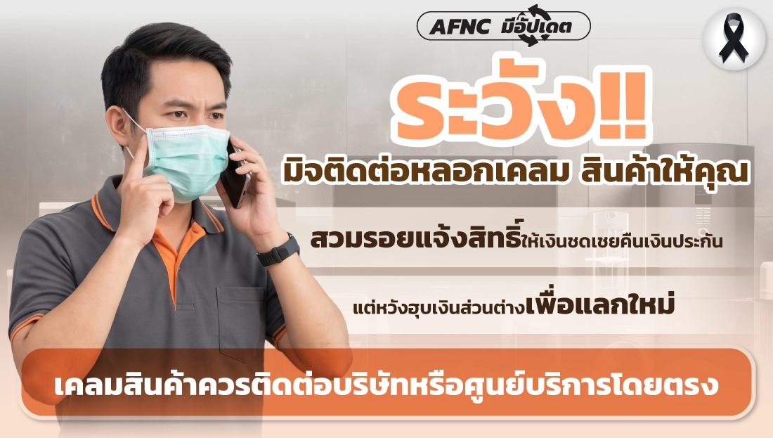 ระวัง!! มิจติดต่อหลอกเคลมสินค้าให้คุณ
