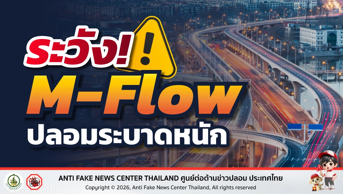 ระวัง! M-Flow ปลอมระบาดหนัก 