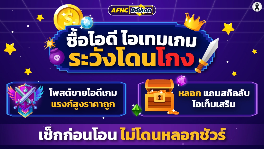 ซื้อไอดี ไอเทมเกม ระวังโดนโกง