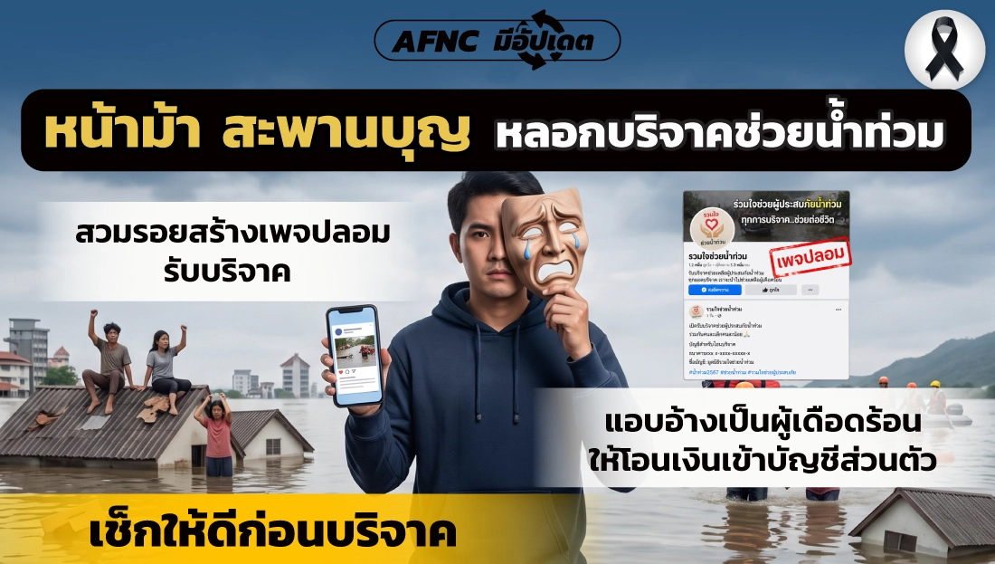 หน้าม้า สะพานบุญ หลอกบริจาคช่วยน้ำท่วม