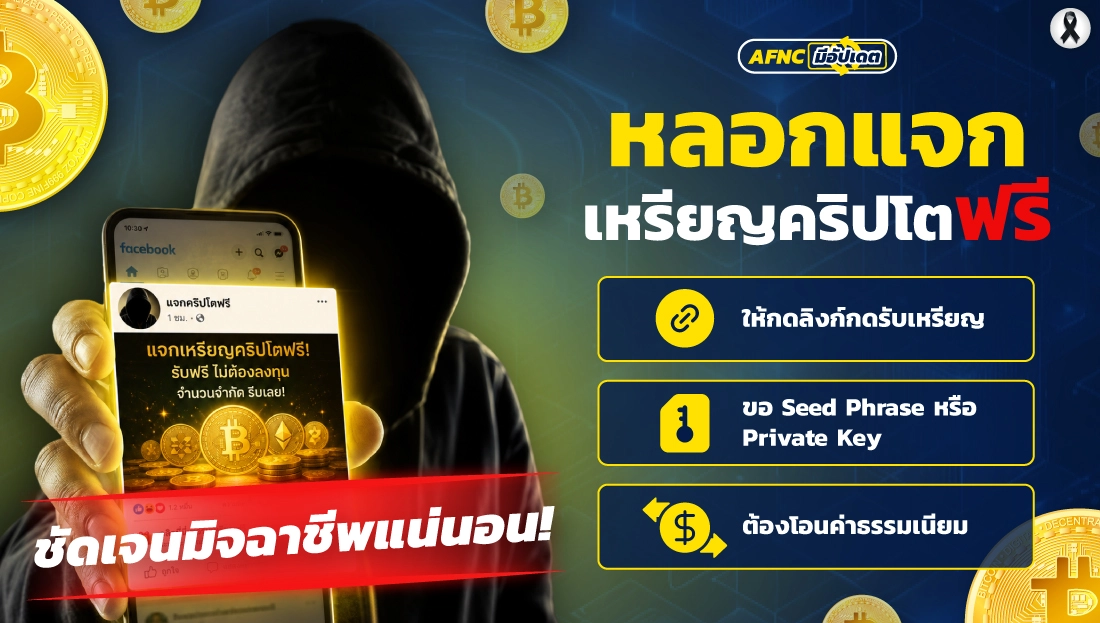 หลอกแจกเหรียญคริปโตฟรี
