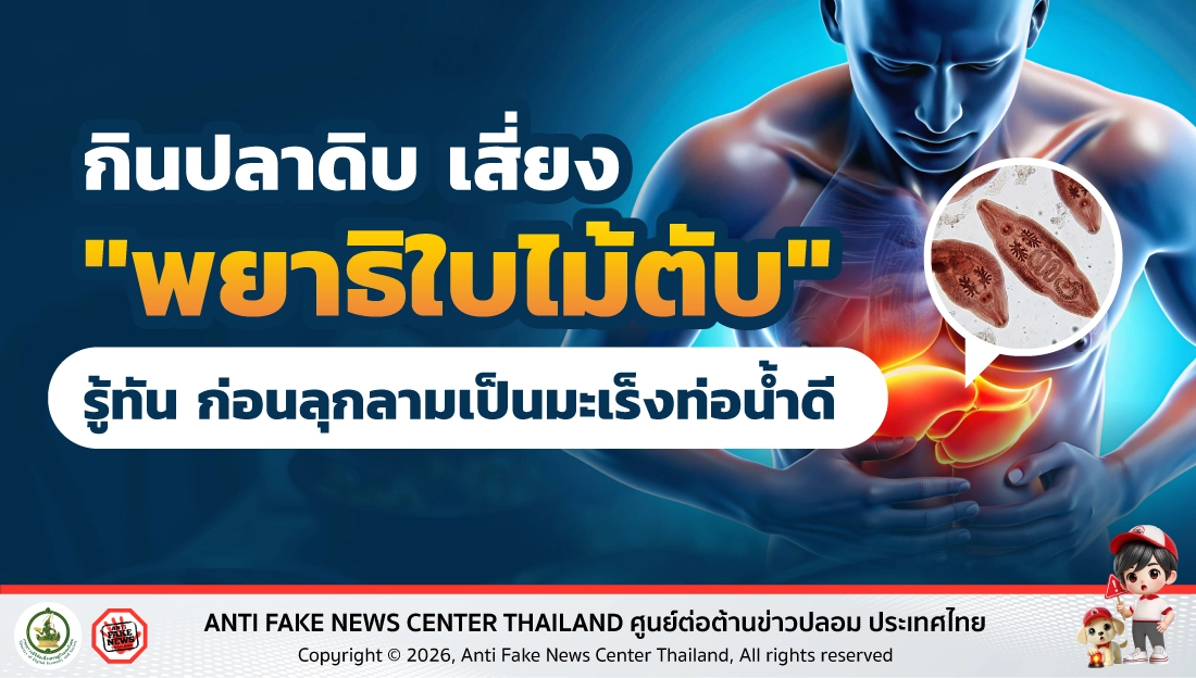 กินปลาดิบ เสี่ยง "พยาธิใบไม้ตับ" 