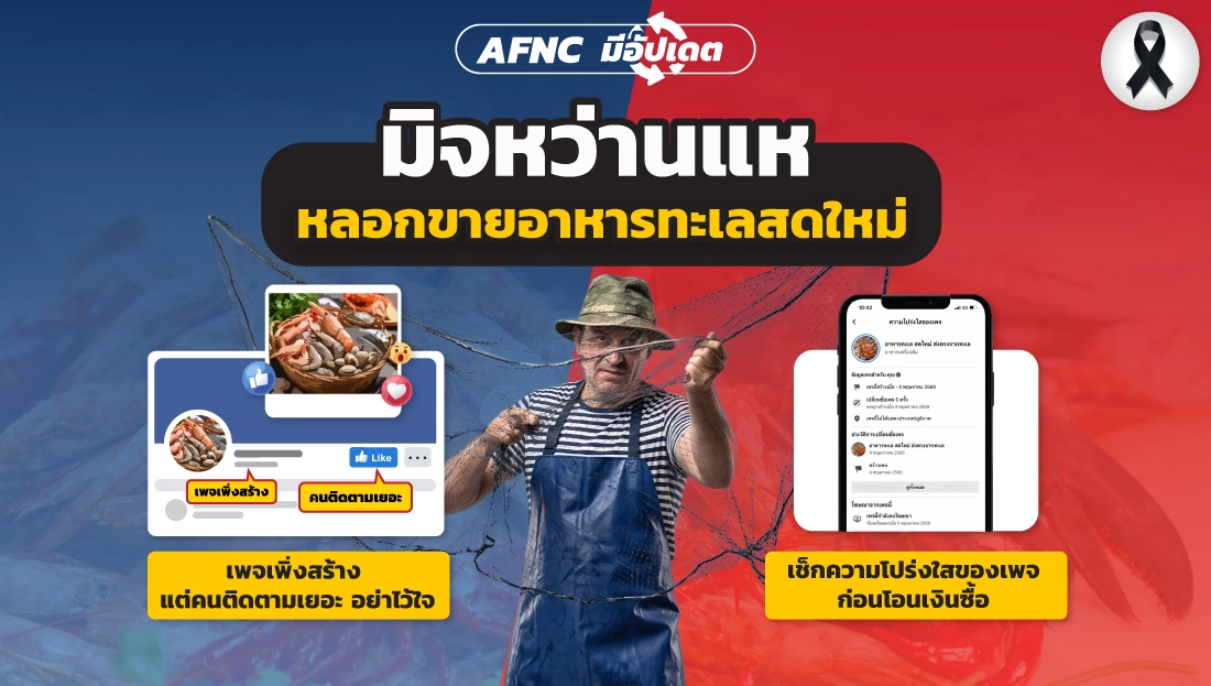 มิจหว่านแห หลอกขายอาหารทะเลสดใหม่