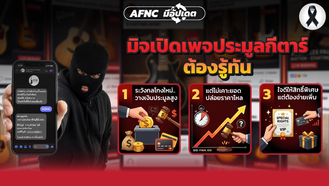 มิจเปิดเพจประมูลกีตาร์ ต้องรู้ทัน