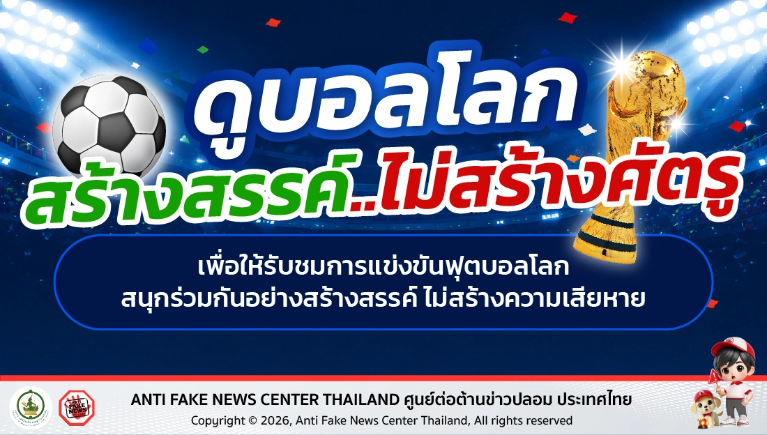 ดูบอลโลก สร้างสรรค์..ไม่สร้างศัตรู