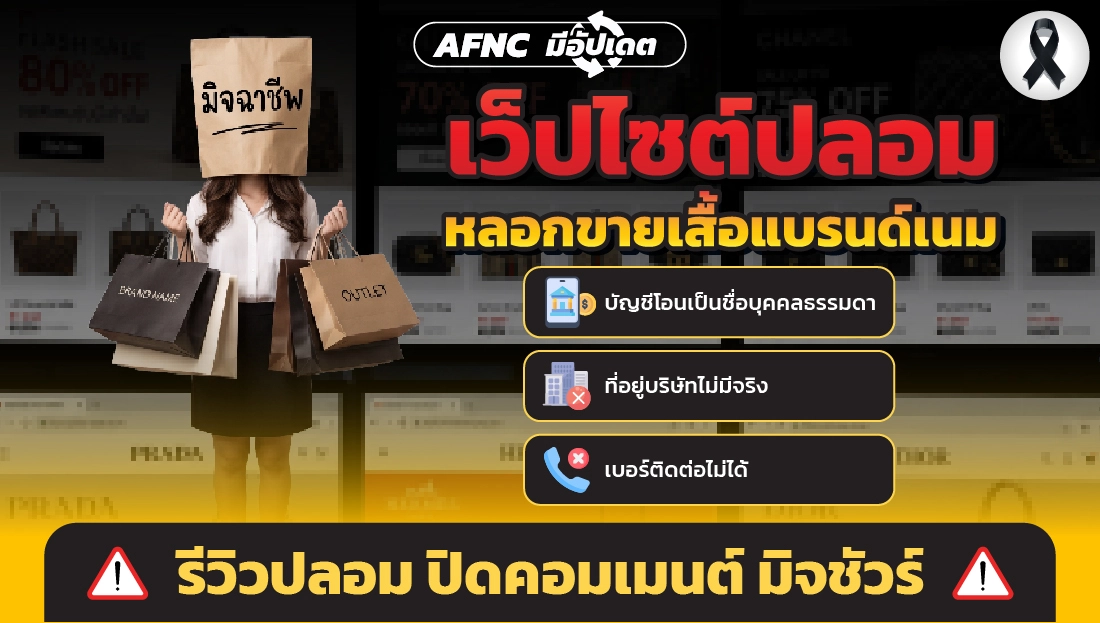 เว็บไซต์ปลอม หลอกขายเสื้อแบรนด์เนม