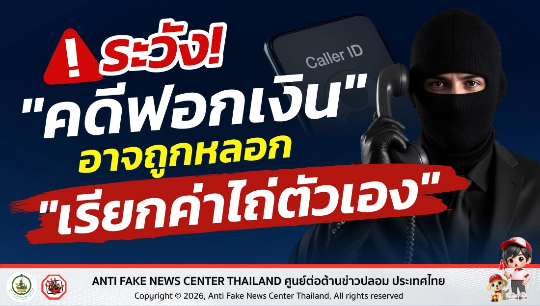 ระวัง! "คดีฟอกเงิน" อาจถูกหลอก "เรียกค่าไถ่ตัวเอง"