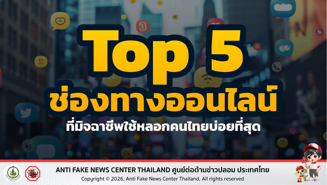 Top 5 ช่องทางออนไลน์ ที่มิจฉาชีพใช้หลอกคนไทยบ่อยที่สุด