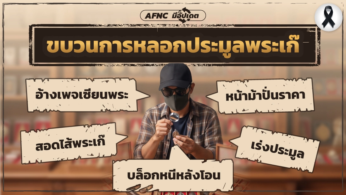 ประมูลพระเก๊