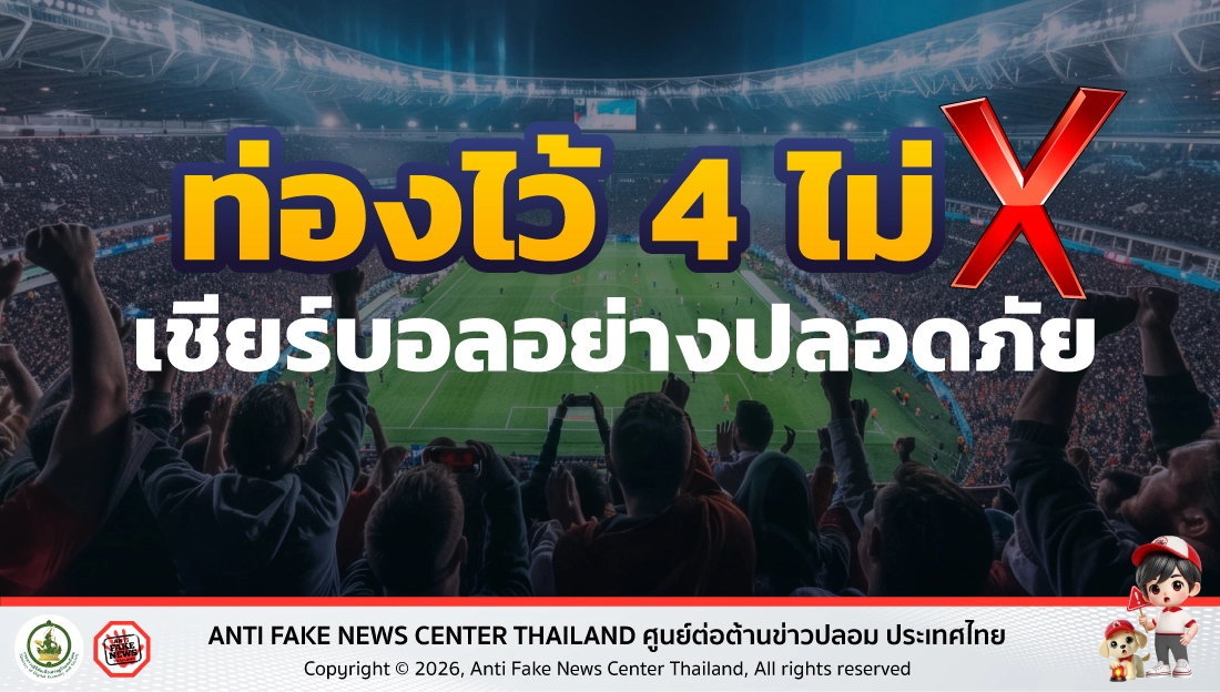 ท่องไว้ 4 ไม่ เชียร์บอลอย่างปลอดภัย