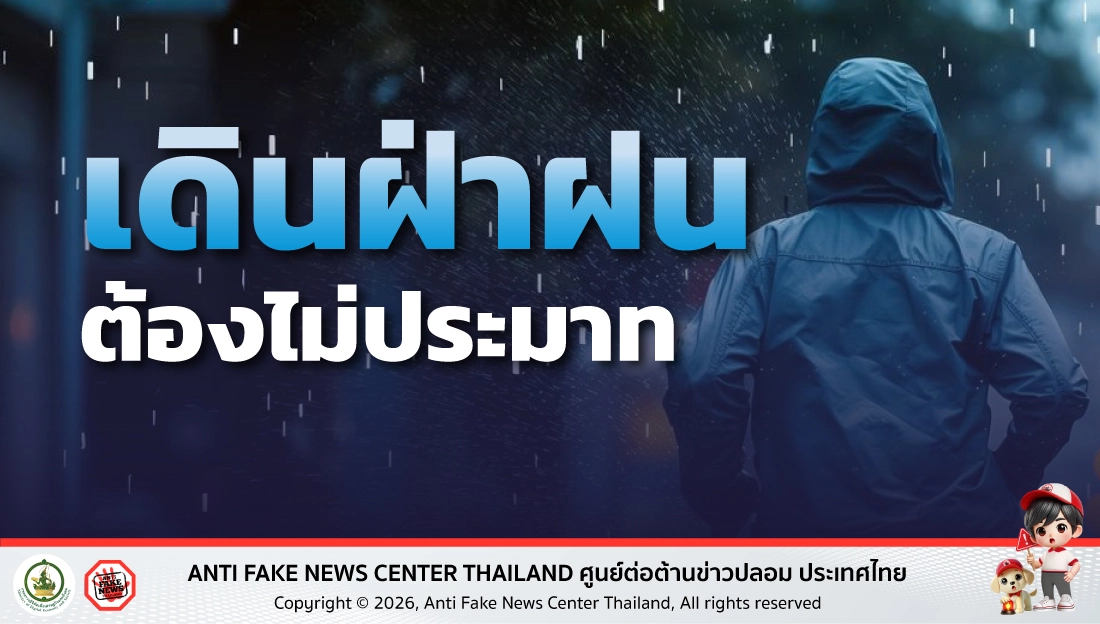 เดินฝ่าฝน ต้องไม่ประมาท