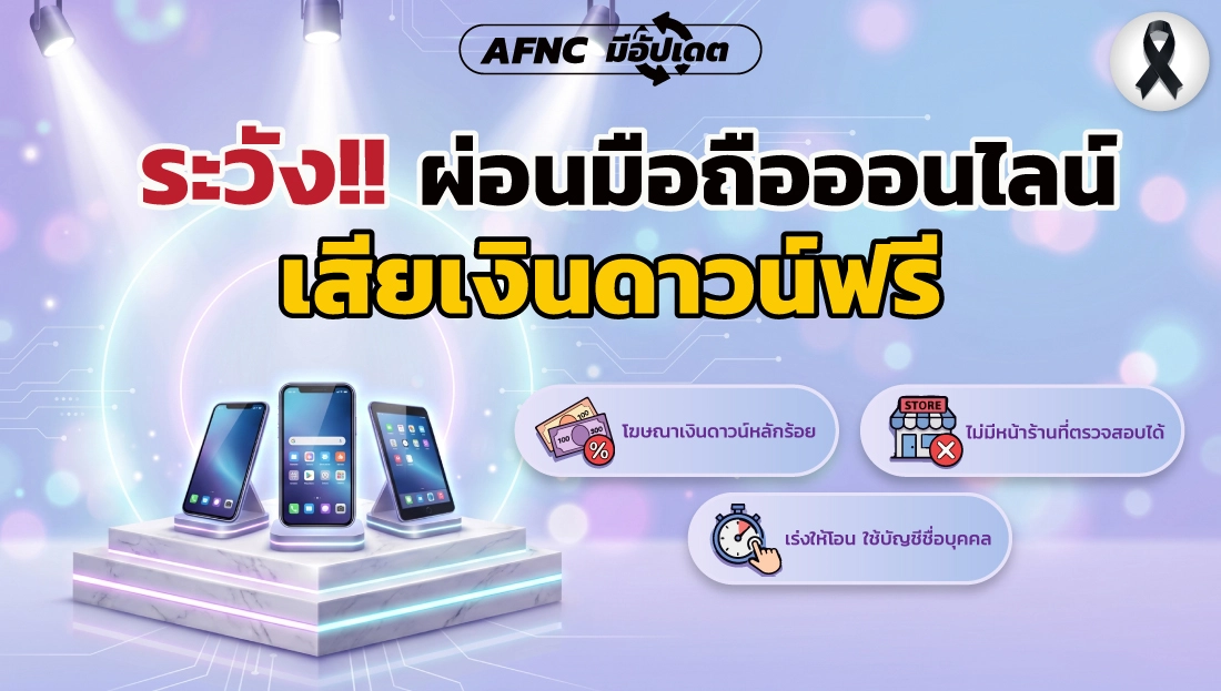 ระวัง! ผ่อนมือถือออนไลน์ อาจเสียเงินดาวน์ฟรี