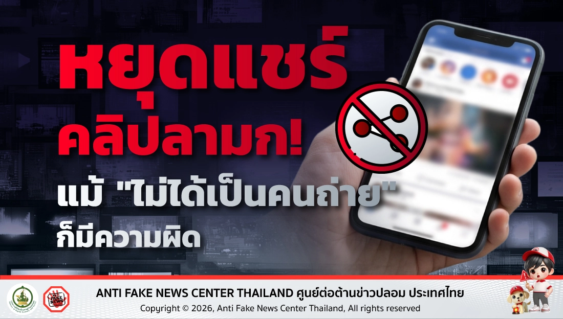 หยุดแชร์คลิปลามก! แม้ "ไม่ได้เป็นคนถ่าย" ก็มีความผิด